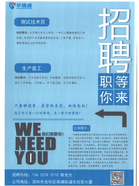 深圳華瑞通科技有限公司大量高薪招聘測試技術員、生產操作工